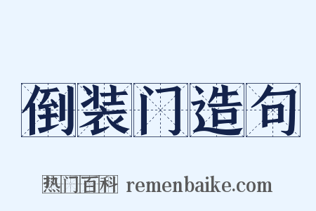 倒装门造句是什么意思的图片